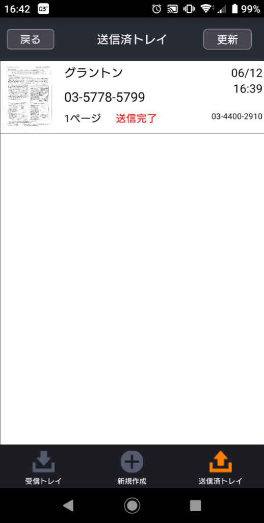 スマートフォン画面スクリーンショット 送信を行うと送信済みトレイに登録されます