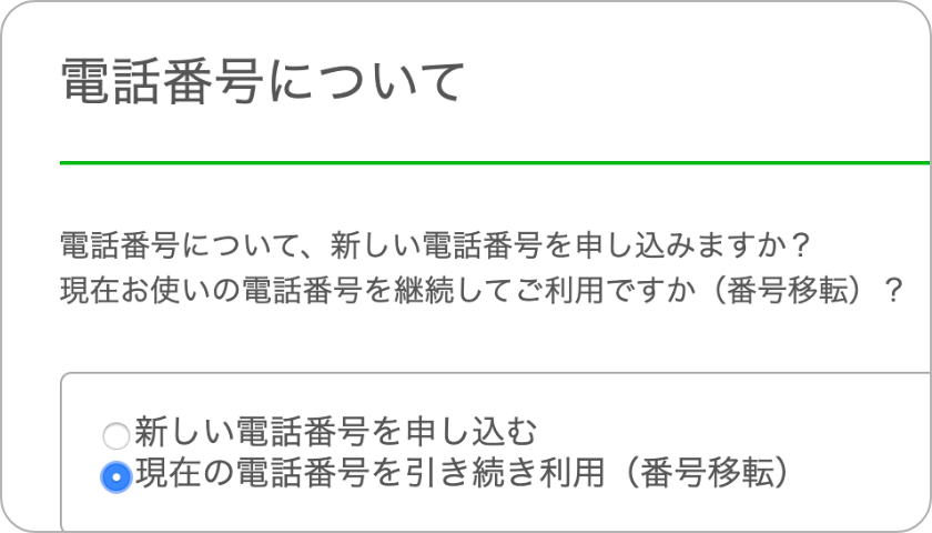 電話番号について>現在の電話番号を引き継ぐにチェック